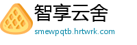 智享云舍
